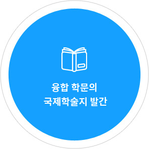 융합 학문의 국제학술지 발간